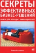 Секреты эффективных бизнес-решений Книга для молодых руководителей Серия: Секреты мастерства инфо 9749n.