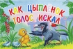 Как цыпленок голос искал Издательства: ОЛМА-ПРЕСС Гранд, ЯБЛОКО, 2003 г Мягкая обложка, 16 стр ISBN 5-94846-220-X Тираж: 10000 экз Формат: 60x90/16 (~145х217 мм) инфо 9752n.