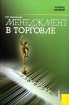 Менеджмент в торговле Издательство: БГЭУ, 2009 г Мягкая обложка, 192 стр ISBN 978-985-484-571-5 Тираж: 1000 экз Формат: 60x84/16 (~143х205 мм) инфо 9754n.