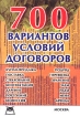 700 вариантов условий договоров Издательство: Приор, 2001 г Мягкая обложка, 384 стр ISBN 5-7990-0229-6 Тираж: 7500 экз инфо 9756n.