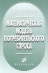 Математическая модель потребительского спроса Теория и прикладной потенциал Издательство: Экономика, 2004 г Мягкая обложка, 176 стр ISBN 5-282-02400-4 Тираж: 1000 экз Формат: 60x90/16 (~145х217 мм) инфо 9758n.