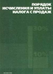 Порядок исчисления и уплаты налога с продаж Издательство: Главбух Мягкая обложка, 144 стр ISBN 5-88759-056-4 Тираж: 5000 экз Формат: 84x104/32 (~220x240 мм) инфо 9759n.