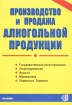 Производство и продажа алкогольной продукции Издательство: Экзамен, 2003 г Мягкая обложка, 144 стр ISBN 5-94692-222-X Тираж: 10000 экз Формат: 60x90/16 (~145х217 мм) инфо 9761n.