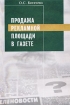 Продажа рекламной площади в газете Издательство: Аспект Пресс, 2002 г Мягкая обложка, 140 стр ISBN 5-7567-0257-1 Тираж: 5000 экз Формат: 60x90/16 (~145х215 мм) инфо 9771n.