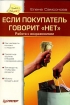 Если покупатель говорит "нет" Автор более 30 публикаций инфо 9772n.