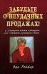 Забудьте о неудачных продажах! 12 принципов влияния и убеждения в продажах, руководстве и жизни Издательство: Диля, 2007 г Мягкая обложка, 224 стр ISBN 5-88503-597-0 Тираж: 5000 экз Формат: 84x108/32 (~130х205 мм) инфо 9774n.