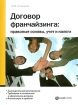 Договор франчайзинга Правовые основы, учет и налоги Издательства: Налог Инфо, Статус-Кво 97, 2007 г Мягкая обложка, 80 стр ISBN 978-5-8107-0192-7 Тираж: 2000 экз Формат: 60x84/16 (~143х205 мм) инфо 9775n.