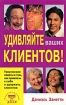Удивляйте ваших клиентов! Творческие советы о том, как привлечь к себе и удержать клиентов Издательство: Диля, 2007 г Мягкая обложка, 160 стр ISBN 978-5-88503-637-5 Тираж: 5000 экз Формат: 84x108/32 (~130х205 мм) инфо 9776n.