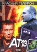 Красный телефон: АТ 13 Формат: DVD (PAL) (Keep case) Дистрибьютор: Мост-Медиа Региональный код: 5 Звуковые дорожки: Русский Закадровый перевод Dolby Surround 5 1 Английский Dolby Surround 5 1 инфо 9778n.