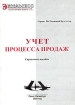Учет процесса продаж Справочное пособие Серия: Все Знающий Бухгалтер инфо 9780n.