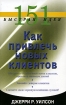 151 быстрая идея Как привлечь новых клиентов Издательство: Диля, 2007 г Мягкая обложка, 240 стр ISBN 5-88503-594-6 Тираж: 5000 экз Формат: 84x108/32 (~130х205 мм) инфо 9784n.