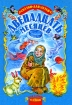 Двенадцать месяцев Серия: Золотая серия инфо 9785n.