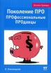 Поколение ПРО ПРОфессиональные ПРОдавцы Серия: Бизнес-Букварь инфо 9790n.
