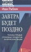Завтра будет поздно Техника продаж страховых продуктов физическим лицам Серия: Бизнес-консультирование инфо 9795n.