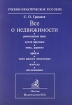 Все о недвижимости: регистрация прав, купля-продажа, мена, дарение, аренда, наем жилого помещения, ипотека, наследование Учебно-практическое пособие Издательство: БЕК, 2001 г Мягкая обложка, 272 стр инфо 9797n.