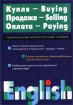 Купля - продажа - оплата Тематический англо-русский словарь Твердый переплет, 144 стр ISBN 5-17-010708-0, 5-271-02795-3 Тираж: 5100 экз Формат: 60x84/16 (~143х205 мм) инфо 9799n.