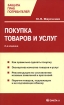 Покупка товаров и услуг Серия: Защита прав потребителей инфо 9800n.