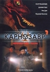 Карнозавр 3 Формат: DVD (PAL) (Упрощенное издание) (Keep case) Дистрибьютор: CD Land Региональный код: 5 Количество слоев: DVD-5 (1 слой) Звуковые дорожки: Русский Закадровый перевод Dolby Surround инфо 9801n.
