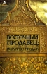 Восточный продавец Искусство продаж Серия: Без проблем инфо 9802n.