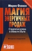 Магия энергичных продаж Стратегия успеха в области сбыта Издательство: Интерэксперт, 2003 г Твердый переплет, 256 стр ISBN 5-85523-018-X, 3-478-21979-5 Тираж: 5000 экз Формат: 60x90/16 (~145х217 мм) инфо 9804n.
