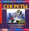 Секреты успешного продавца Серия: Бизнес инфо 9805n.