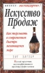 Искусство продаж Как торговать в современном быстро меняющемся мире Серия: Бизнес - нестандартно! инфо 9808n.
