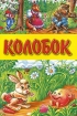 Колобок 2002 г ISBN 5-7838-1189-0 инфо 9814n.