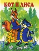 Кот и лиса Серия: Колокольчик инфо 9815n.