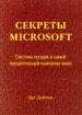 Секреты Microsoft Система продаж в самой процветающей компании мира Издательство: Лори Мягкая обложка, 208 стр ISBN 5-85582-073-4 Тираж: 3200 экз Формат: 84x104/32 (~220x240 мм) инфо 9823n.
