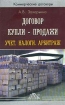 Договор купли-продажи Учет Налоги Арбитраж Серия: Коммерческие договоры инфо 9824n.