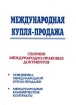 Международная купля-продажа Сборник международно - правовых документов Издательство: Мхитар Гош Мягкая обложка, 240 стр Тираж: 1000 экз Формат: 60x84/16 (~143х205 мм) инфо 9826n.