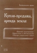 Купля-продажа, аренда земли Правовое регулирование, оформление в собственность, образцы документов и форм Серия: Гражданское право инфо 9832n.