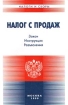 Налог с продаж Закон, инструкция, разъяснения Серия: Налоги и сборы инфо 9833n.