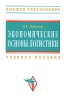 Экономические основы логистики Серия: Высшее образование инфо 9837n.