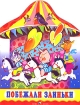 Побежали заиньки Издательство: Дрофа, 2001 г Мягкая обложка, 18 стр ISBN 5-7107-5023-9 Тираж: 15000 экз Формат: 60x90/8 (~220х290 мм) инфо 9840n.