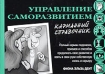 Управление саморазвитием Карманный справочник Серия: Карманные справочники инфо 9848n.