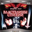 Властелины стихий Формат: MPEG4 Дистрибьютор: Top Industry Лицензионные товары Характеристики видеоносителей 1998 г , 130 мин , Гонконг B O B and Partners Ltd Co Художественный кинофильм инфо 9849n.