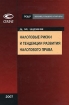 Налоговые риски и тенденции развития налогового права Серия: Библиотека юридической компании "Пепеляев, Гольцблат и партнеры" инфо 9851n.