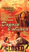 Дорога в облака Формат: DVD (PAL) (Упрощенное издание) (Keep case) Дистрибьютор: ООО "Микс Медиа" Региональный код: 5 Количество слоев: DVD-5 (1 слой) Субтитры: Русский Звуковые дорожки: Русский инфо 9857n.
