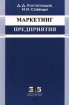 Маркетинг предприятия 2007 г Твердый переплет, 256 стр ISBN 978-5-9770-0016-1 Формат: 60x84/16 (~143х205 мм) инфо 9861n.