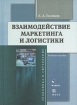 Взаимодействие маркетинга и логистики Издательства: Флинта, МПСИ, 2007 г Твердый переплет, 568 стр ISBN 978-5-9765-0004-4, 978-5-9770-0092-5 Тираж: 3000 экз Формат: 60x88/16 (~150x210 мм) инфо 9867n.