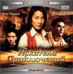 Искатели приключений (2 CD) Формат: 2 VideoCD Дистрибьютор: Top Industry HiFi Stereo ; Дубляж Лицензионные товары Характеристики видеоносителей 2002 г , 104 мин , Китай - Гонконг - Тайвань Aruze инфо 9868n.