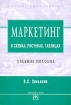 Маркетинг в схемах, рисунках, таблицах Серия: Высшее образование инфо 9869n.