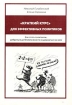 "Краткий курс" для эффективных политиков Авторы Николай Гульбинский Елена Сорокина инфо 9873n.