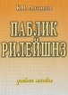 Паблик рилейшнз Учебное пособие Издательство: Дашков и Ко Мягкая обложка, 148 стр ISBN 5-8316-0076-9 Тираж: 5000 экз Формат: 60x84/16 (~143х205 мм) инфо 9875n.