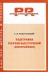 Подготовка текстов выступлений (спичрайтинг) Серия: PR: культура деловых коммуникаций Как это делать в России инфо 9876n.