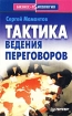 Тактика ведения переговоров Серия: Бизнес-психология инфо 9878n.