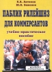 Паблик рилейшнз для коммерсантов Учебно-практическое пособие Издательство: Дашков и Ко Мягкая обложка, 132 стр ISBN 5-8316-0034-3 Тираж: 5000 экз Формат: 60x84/16 (~143х205 мм) инфо 9881n.