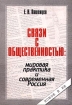 Связи с общественностью: мировая практика и современная Россия Издательство: ИТРК РСПП Мягкая обложка, 176 стр ISBN 5-88010-065-0 Тираж: 3000 экз Формат: 60x90/16 (~145х217 мм) инфо 9883n.
