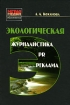 Экологическая журналистика, PR, реклама Серия: Медиа-образование инфо 9885n.